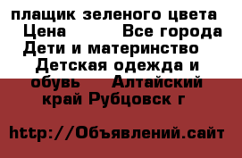 плащик зеленого цвета  › Цена ­ 800 - Все города Дети и материнство » Детская одежда и обувь   . Алтайский край,Рубцовск г.